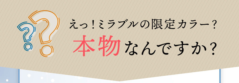 ミラブルの限定カラー？本物なんですか？
