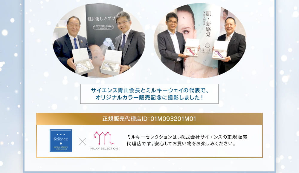 ミルキーセレクションはサイエンスの正規販売代理店です。