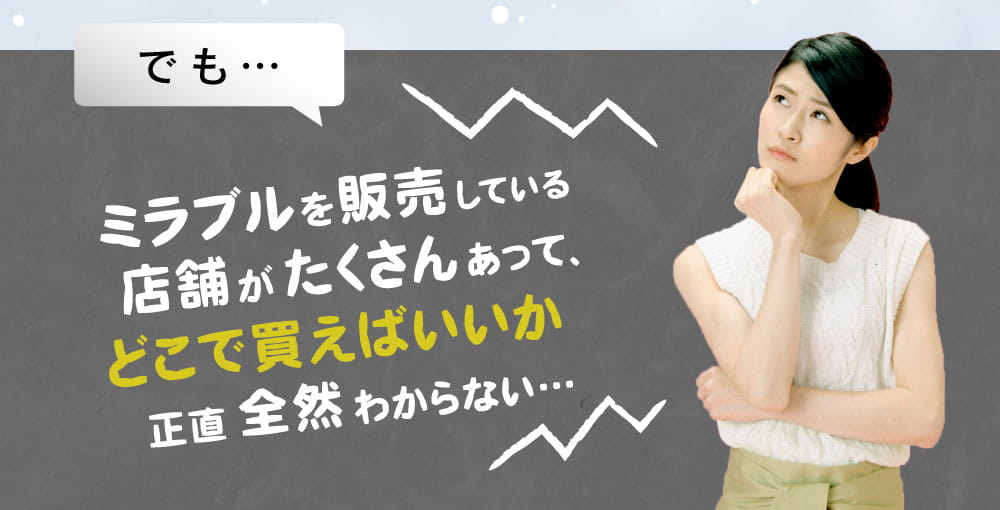 ミラブルを販売している店舗がたくさんあって、どこで買えばいいかわからない