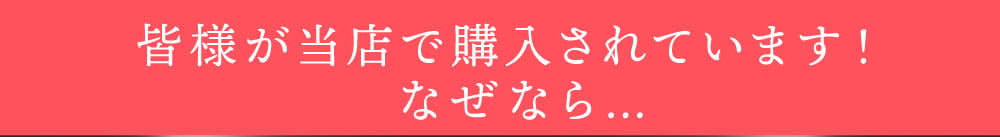 ご安心ください