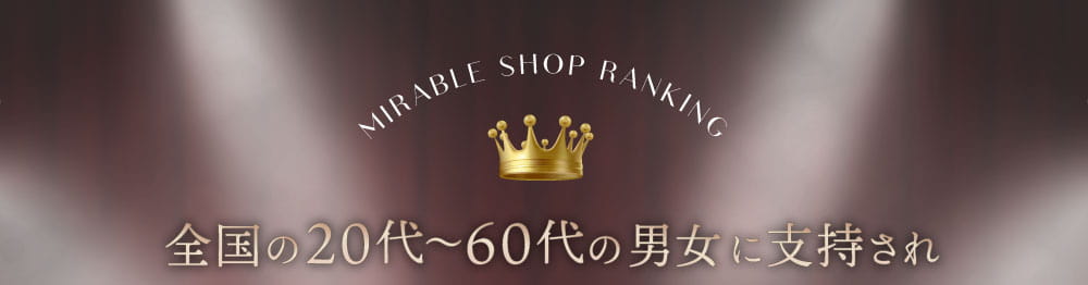 全国の20代～60代の男女に指示されています