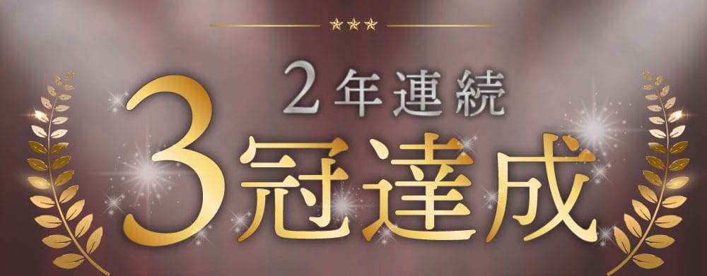 ２年連続３冠達成しました！