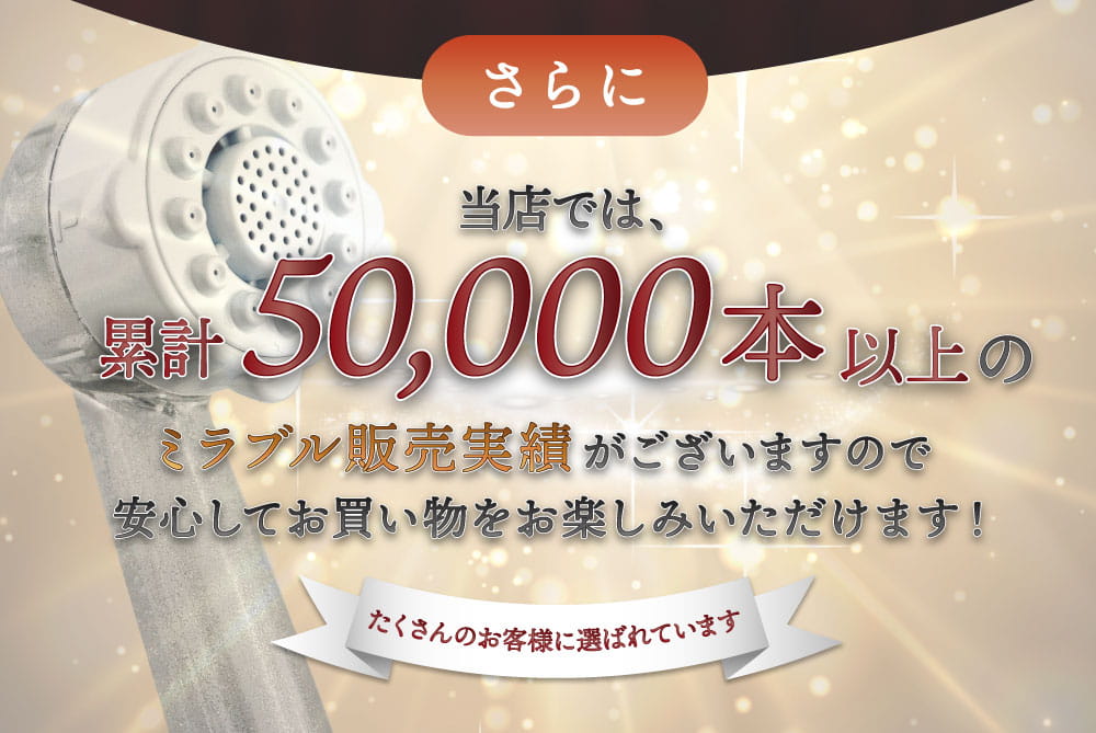 さらに当店では累計50,000本以上のミラブル販売実績がございます