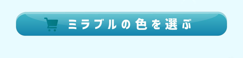 限定カラーのミラブルを購入する