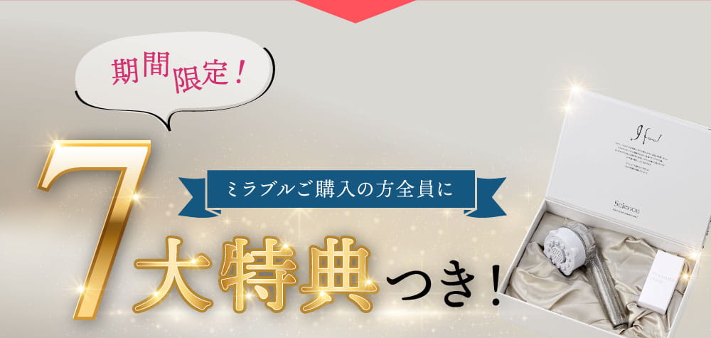 ミラブルご購入の方全員に７大特典つき！