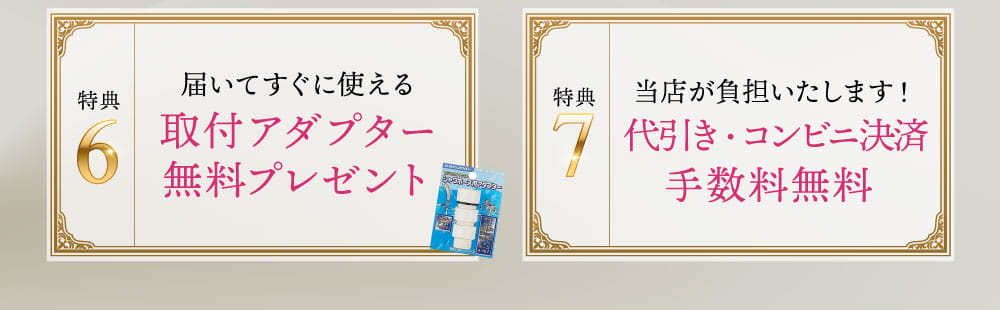 取付アダプター無料、代引コンビニ決済手数料無料