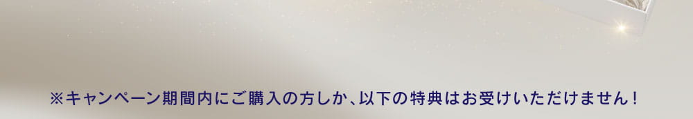 キャンペーン期間内しか特典はお受けいただけません！