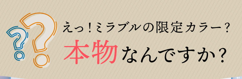 ミラブルの限定カラー？本物なんですか？