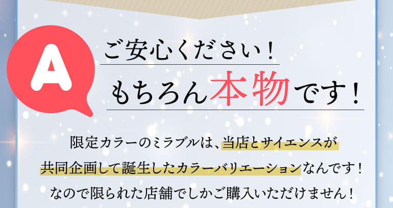 ご安心ください！もちろん本物です！