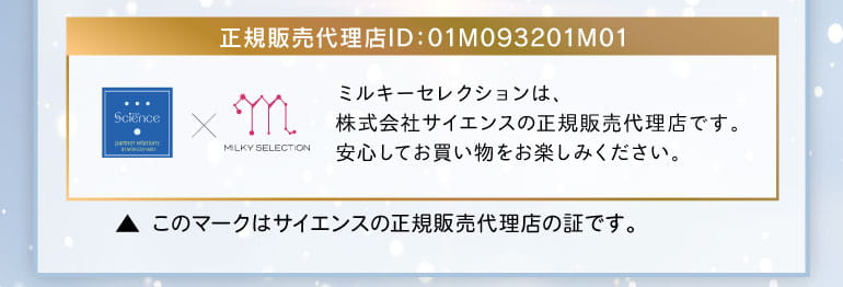 ミルキーセレクションはサイエンスの正規販売代理店です。