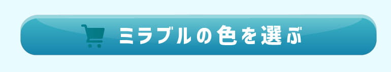 限定カラーのミラブルを購入する