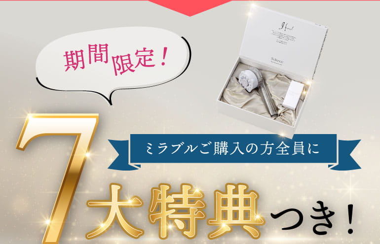 ミラブルご購入の方全員に７大特典つき！