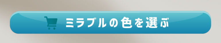 限定カラーのミラブルを購入する