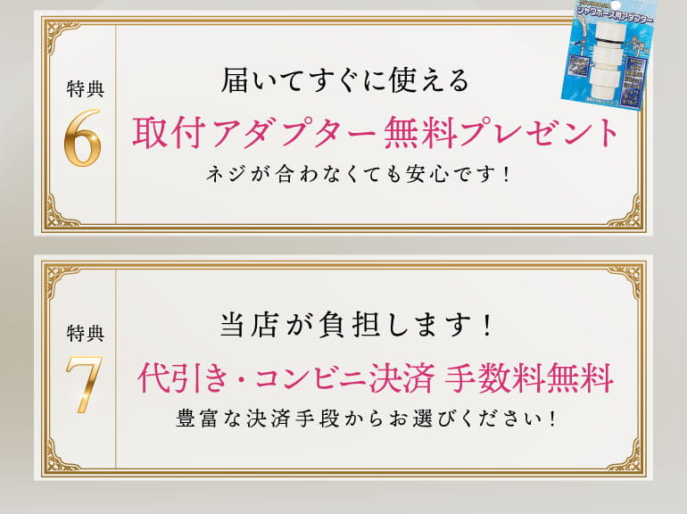 取付アダプター無料、代引コンビニ決済手数料無料
