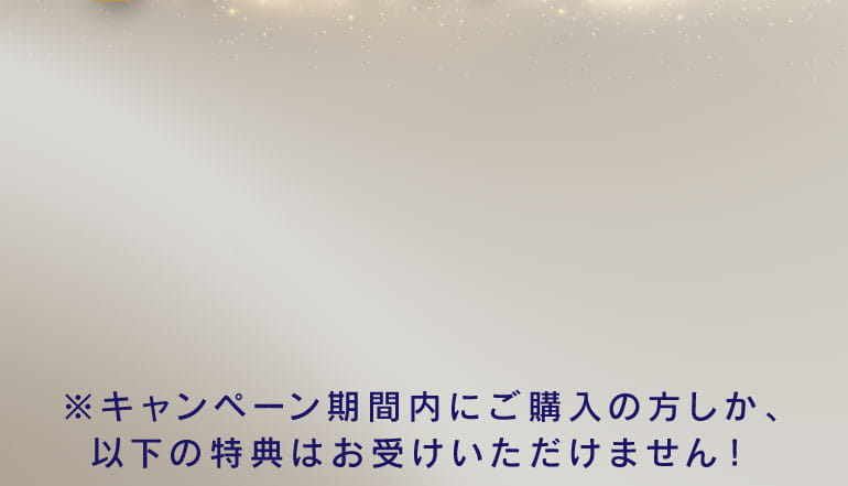 キャンペーン期間内しか特典はお受けいただけません！
