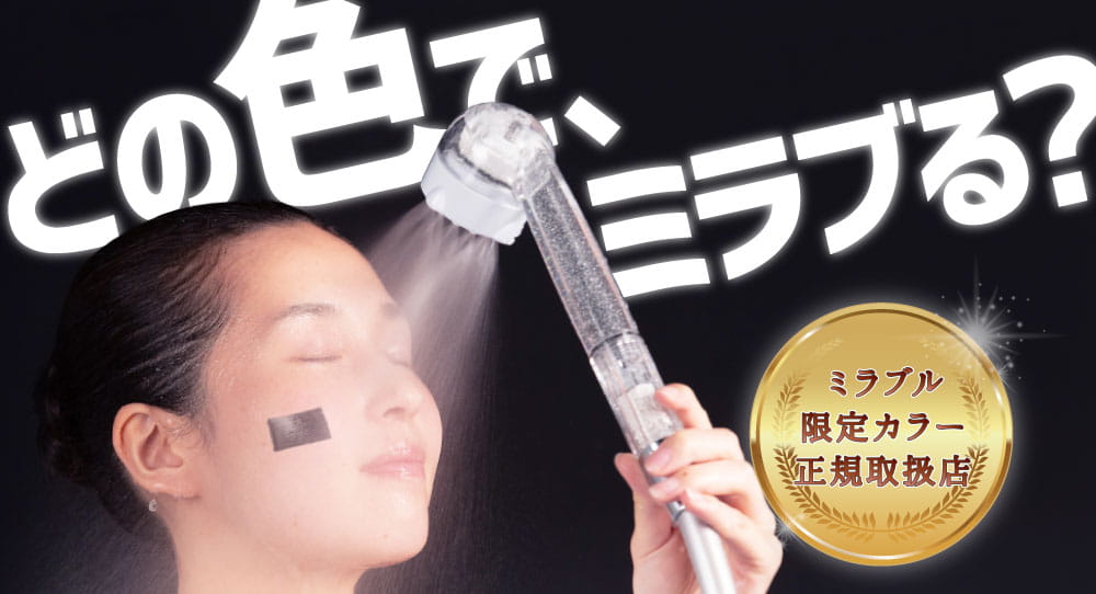 どの色でミラブる？