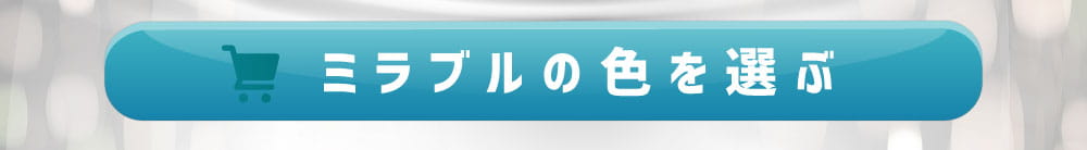 限定カラーのミラブルを購入する