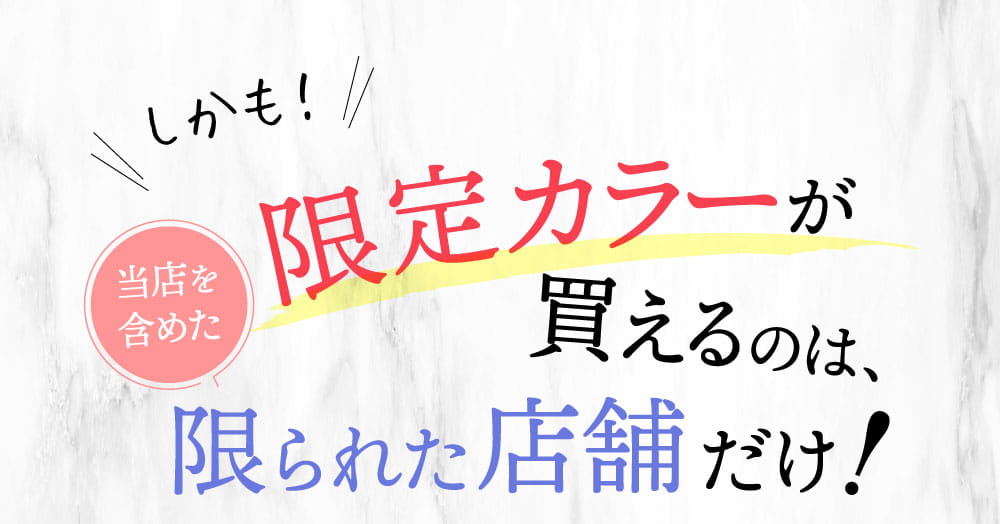 限定カラーのミラブルが買えるのは限られた店舗だけ！