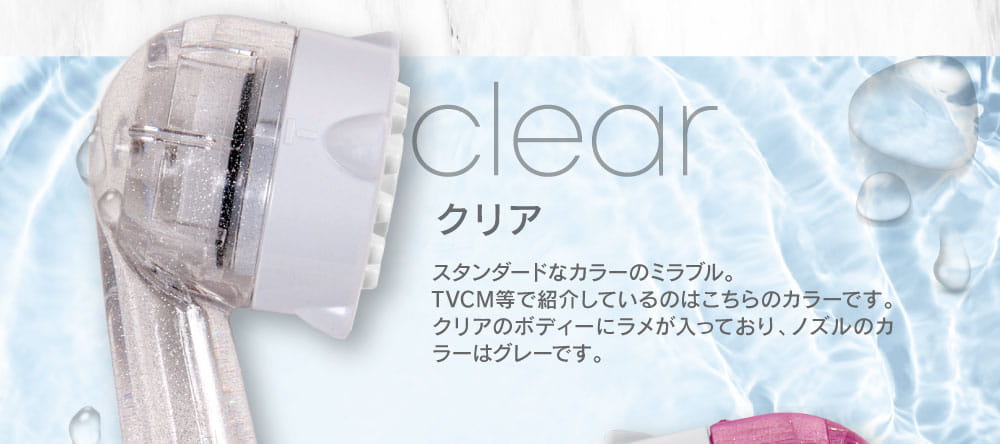 ミラブルクリア
