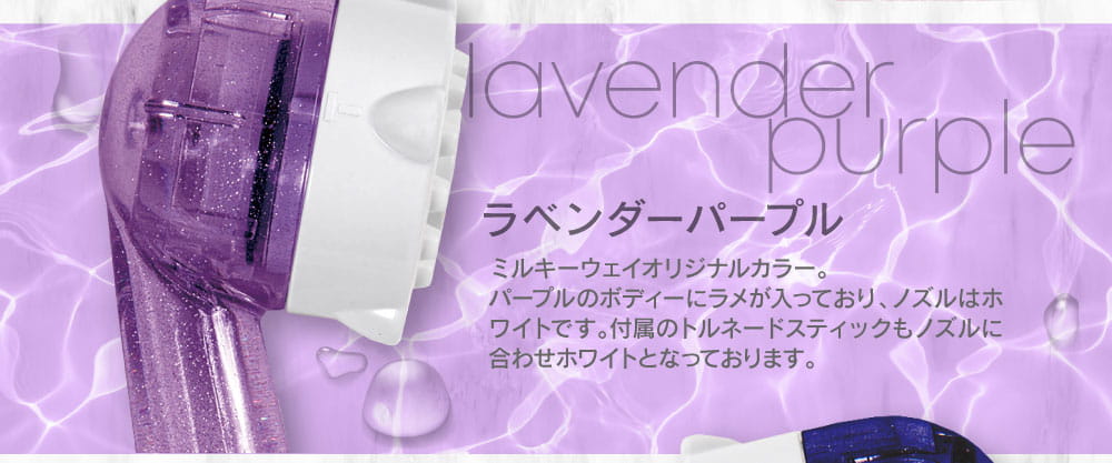 ミラブルラベンダーパープル！