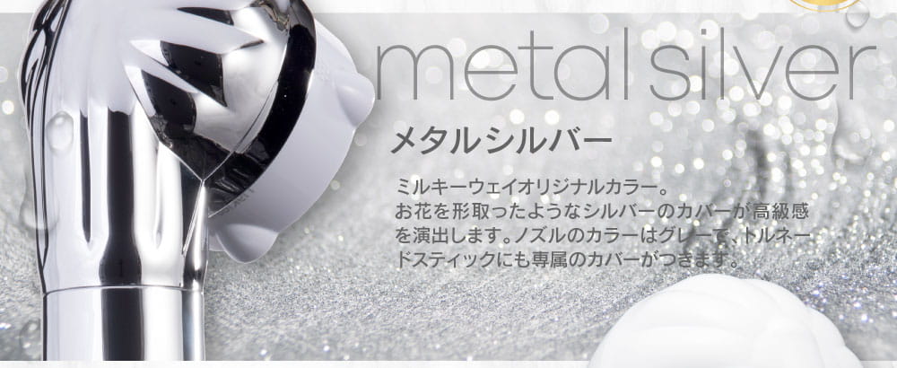 ミラブルメタルシルバー！