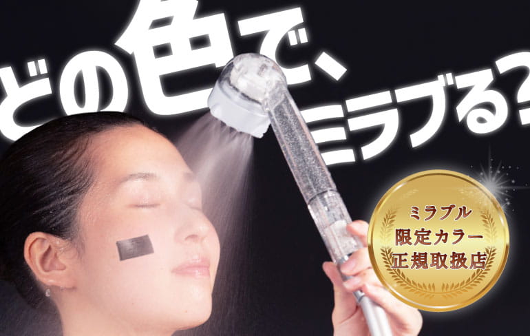 どの色でミラブる？