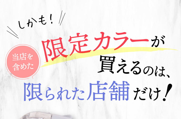 限定カラーのミラブルが買えるのは限られた店舗だけ