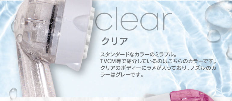 ミラブルクリア