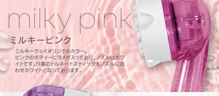ミラブルミルキーピンク