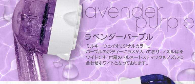 ミラブルラベンダーパープル