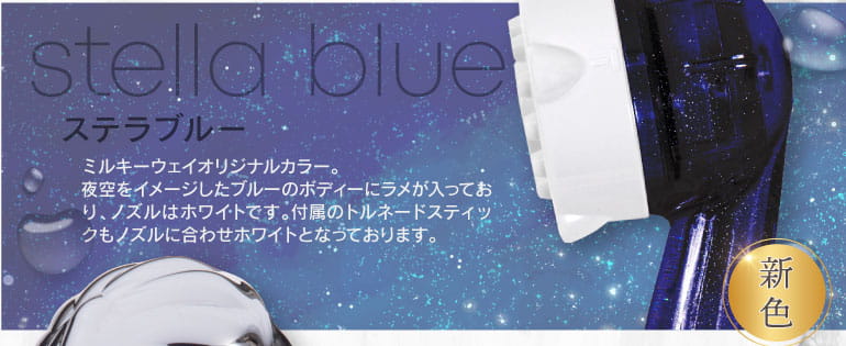 ミラブルステラブルー