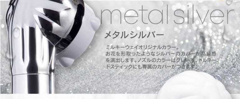 ミラブルメタルシルバー