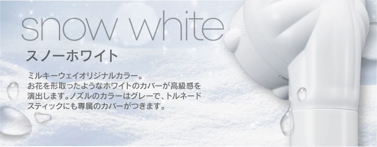 ミラブルスノーホワイト