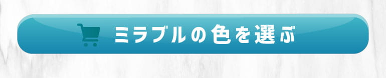限定カラーのミラブルを購入する