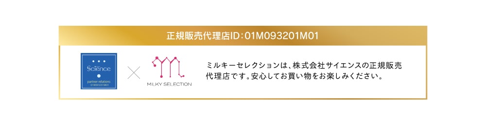 ミラブルの購入は正規販売代理店のミルキーセレクションで