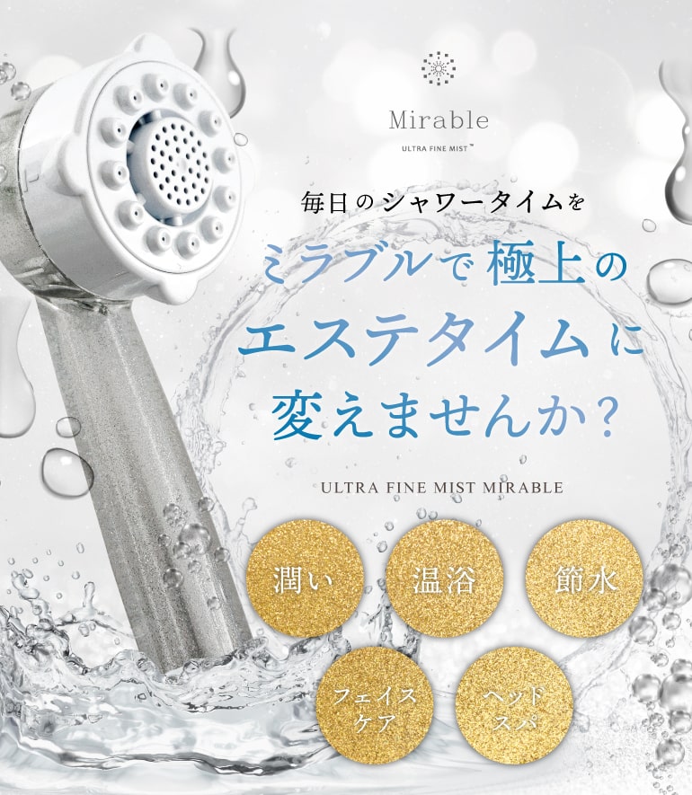 毎日のシャワータイムをミラブルで極上のエステタイムに買えませんか？